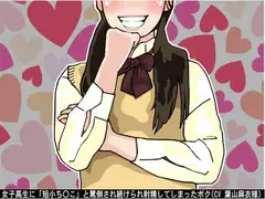 女子高生に「短小ち〇こ」と罵倒され続けられ射精してしまったボク(CV 葉山麻衣様)
