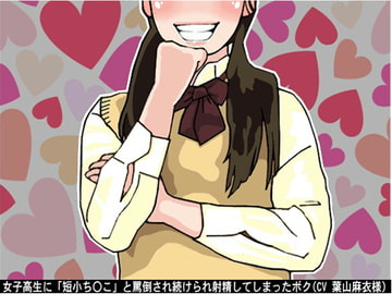 女子高生に「短小ち〇こ」と罵倒され続けられ射精してしまったボク(CV 葉山麻衣様) [アイボイス]