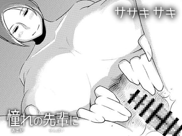 憧れの先輩に ～おねえちゃん本気セックス!～ [男の子と女の子]