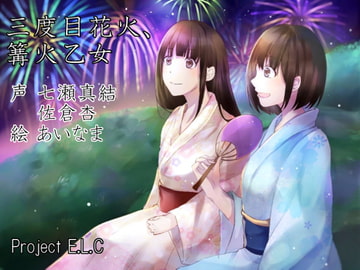 【耳かき・マッサージetc】三度目花火、篝火乙女【癒やし・甘々・CV2人】 [Project E.L.C]