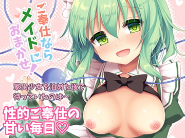 ご奉仕ならメイドにおまかせ! [蒼色彼方]