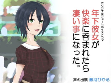 年下彼女が快楽に呑まれたら凄い事になった。 [Iberis Words]