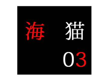 secret police 海猫03 [出羽健書蔵庫]