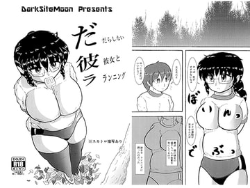 だ彼ラ -だらしない彼女とランニング- [DarkSiteMoon]
