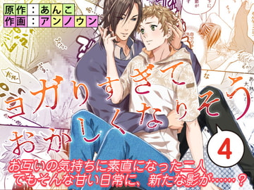 ヨガりすぎておかしくなりそう4 [あんあん]