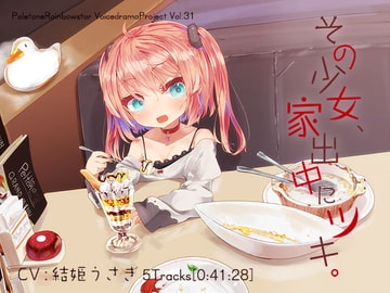 その少女、家出中にツキ。 [ぺーるとーんれいんぼぅすたー]