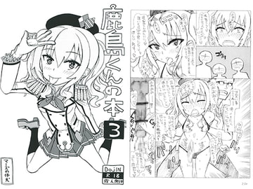 鹿島くんの本3 童貞さん達をシコシコ編 [マーズの仔犬]