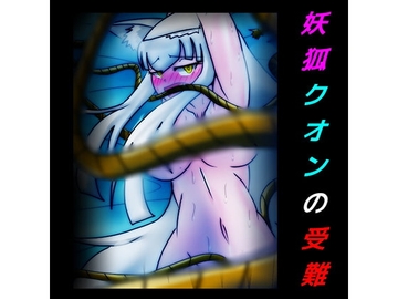 妖狐クオンの受難 [dimension empire]