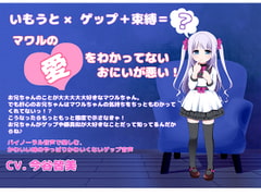 【バイノーラル収録】いもうとゲップ・マワルちゃん [くろす”]