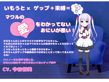 【バイノーラル収録】いもうとゲップ・マワルちゃん [くろす”]