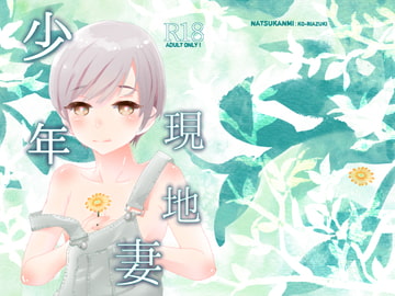 少年現地妻 [なつかんみ]