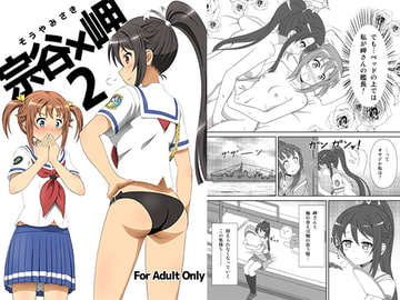 宗谷×岬2 [夢幻機動舎]