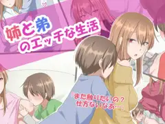 姉と弟のエッチな生活