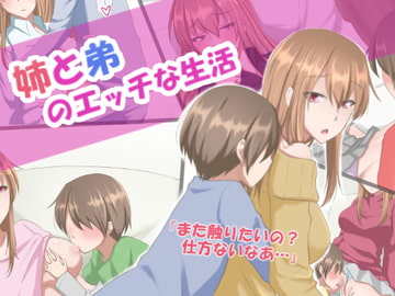 姉と弟のエッチな生活 [てらの臨]