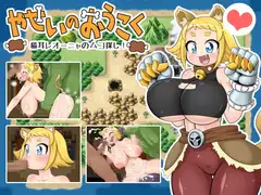 やせいのおうこく～猫耳レオーニャのムコ探し!～