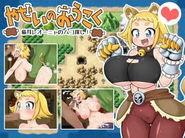 やせいのおうこく～猫耳レオーニャのムコ探し!～ [旧鉄器時代]