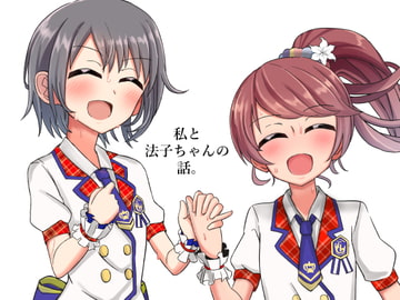 私と法子ちゃんの話。 [けむにゃん亭]