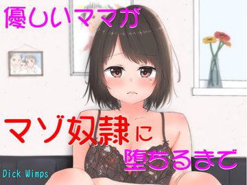 優しいママがマゾ奴○に堕ちるまで [DICK WIMPS]