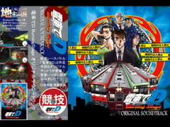 電車でD BurningStage オリジナルサウンドトラック [地主一派]