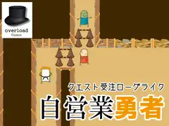 自営業勇者 完全版