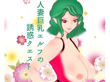 人妻巨乳エルフの誘惑クエスト [声☆性☆制]
