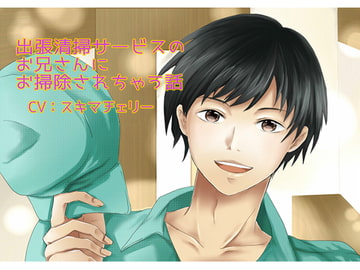 出張清掃サービスのお兄さんにお掃除されちゃう話 [フェリーチェ]