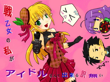 戦乙女の私がアイドルなんて出来る訳無い [東の彼方]