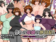 うちの母娘の旅日記!～フリーセックスな田舎村編～ [ハトマメ]