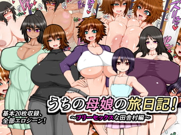 うちの母娘の旅日記!～フリーセックスな田舎村編～ [ハトマメ]