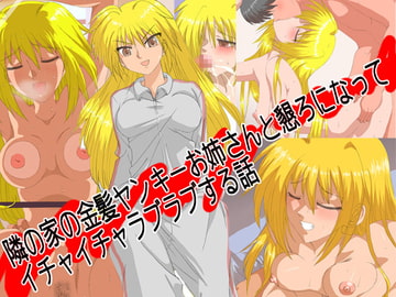 隣の家の金髪ヤンキーお姉さんと懇ろになってイチャイチャラブラブする話 [リボーンズナイツ]