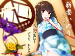 癒し系専属ナースif新妻いのりさんとイチャイチャ過ごすバイノーラル [ya-ho-games]