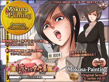 小夜さんのお仕事-ちょっとHな渉外業務- [Mokusa]