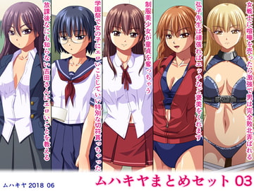 ムハキヤまとめセット03 [ムハキヤ]