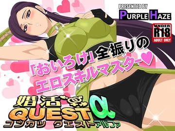 婚活QUESTα [PURPLE HAZE]