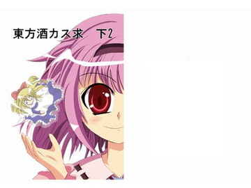 東方酒カス求 下2 [るーくぱん]