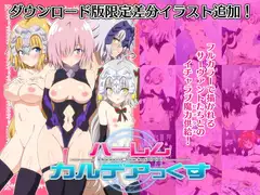 ハーレムカルデアっくす