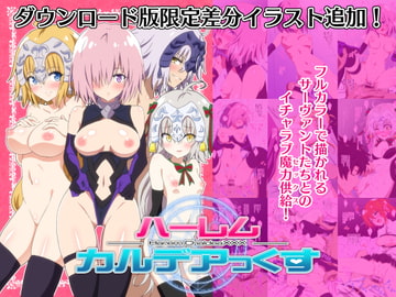 ハーレムカルデアっくす [かみか堂]