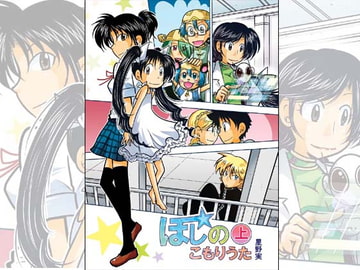 ほしのこもりうた～上巻～ [ぽっぽこっこ]