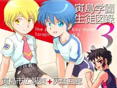 寅島学園生徒図録3