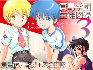 寅島学園生徒図録3 [寅島市広報課]