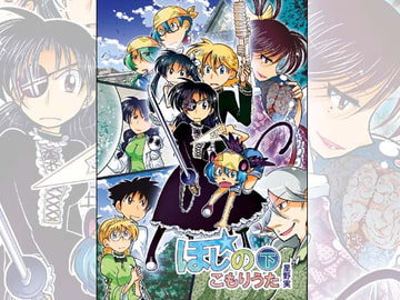 ほしのこもりうた～下巻～ [ぽっぽこっこ]