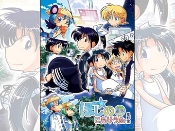 ほしのこもりうた～番外～ [ぽっぽこっこ]