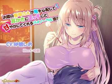 お隣の保母さんが俺を心配して耳かきにエッチにと甘やかしてくれるバイノーラル音声 [Cipher]