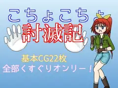 こちょこちょ討滅記