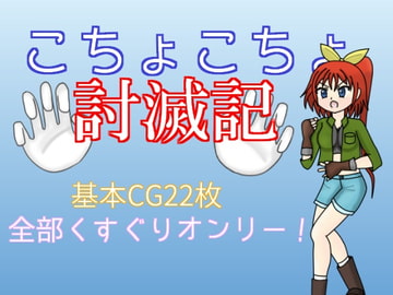 こちょこちょ討滅記 [たるたるホワイトチョコソース]