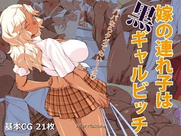 嫁の連れ子は黒ギャルビッチ [Alter Maschine]