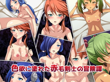 色欲に塗れた赤毛剣士の冒険譚 [Dressing+Party]