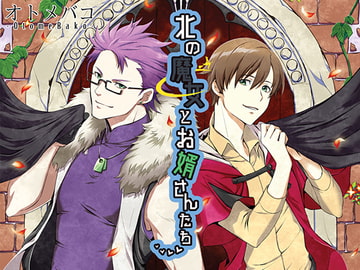 北の魔女とお婿さんたち [オトメバコ-OtomeBako-]