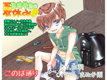 ちはや君の夏休み [このは通り]