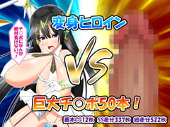 変身ヒロインVS巨大チ○ポ50本 [かわはぎ亭]